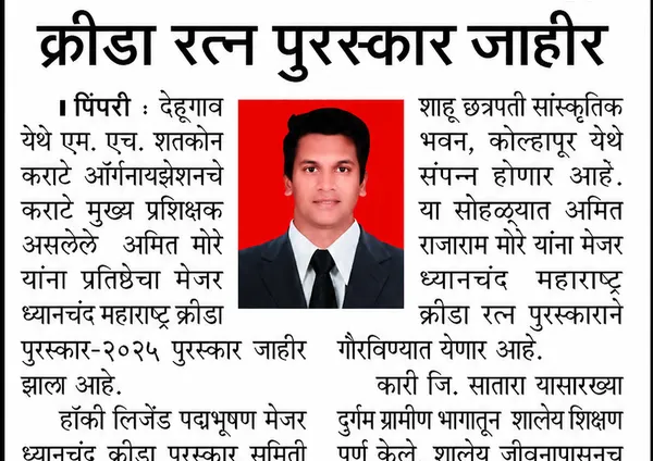 Newspaper coverage clipping announcing Sensei Amit More for the Major Dhyanchand Maharashtra Kreeda Ratna Award 2025